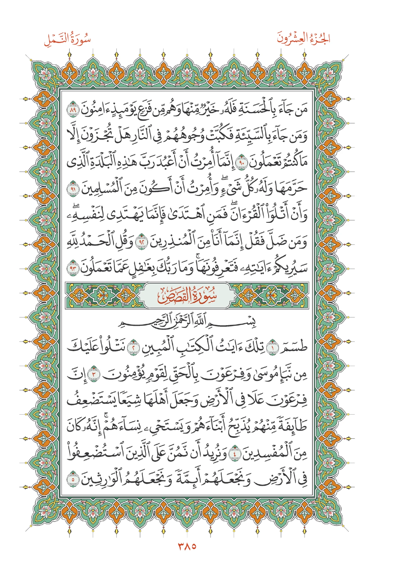 صفحة المصحف رقم 385