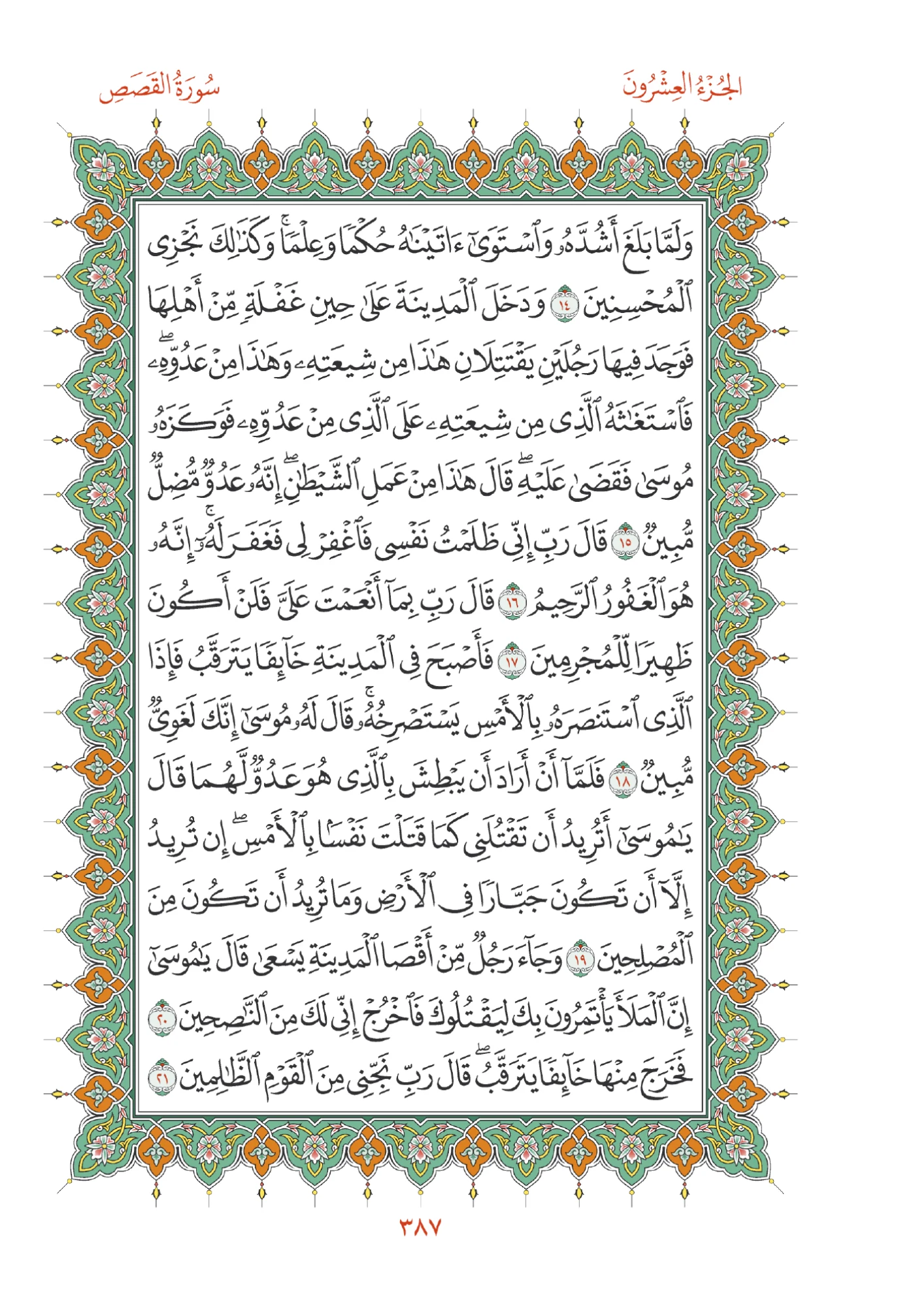 صفحة المصحف رقم 387
