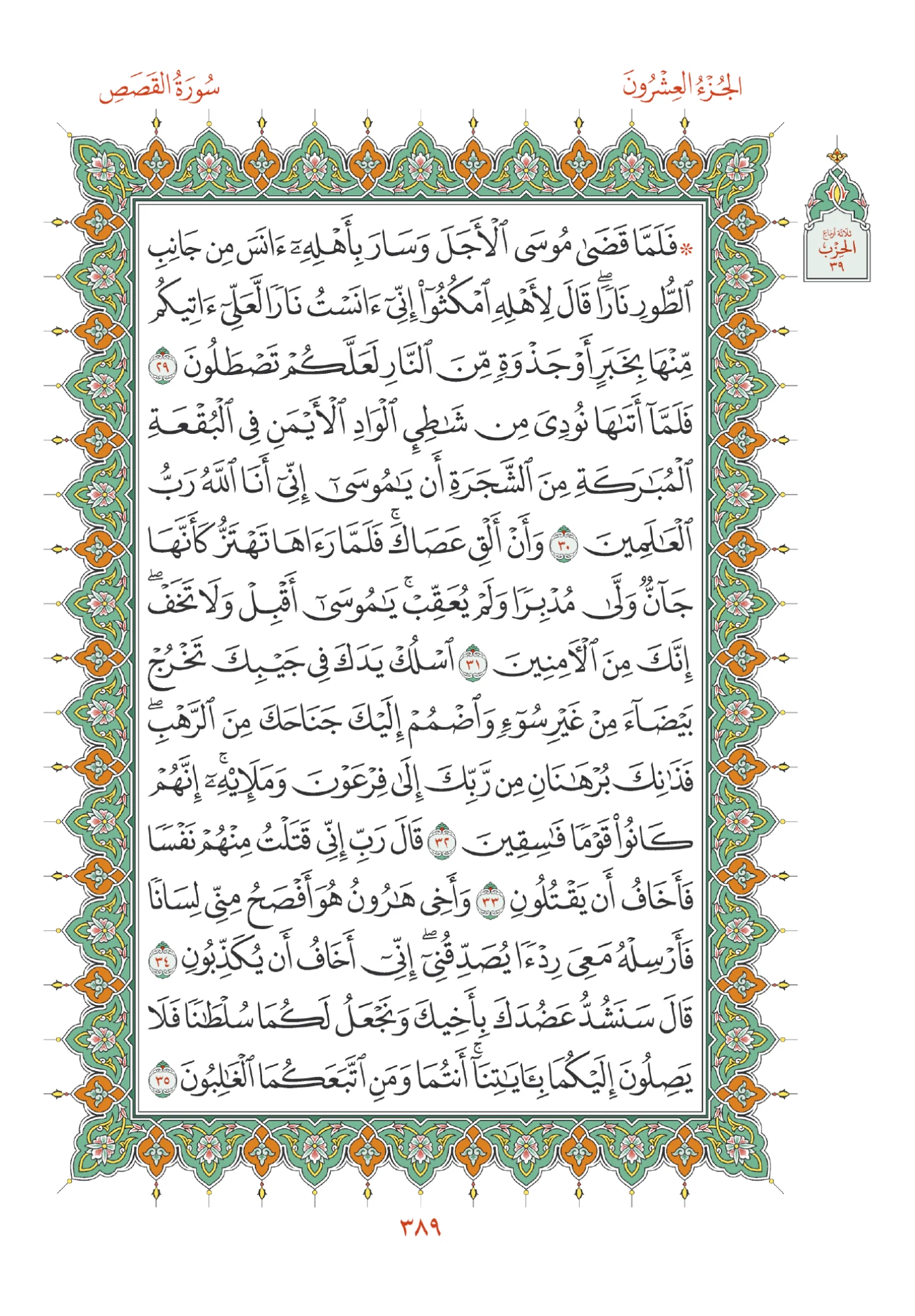 صفحة المصحف رقم 389