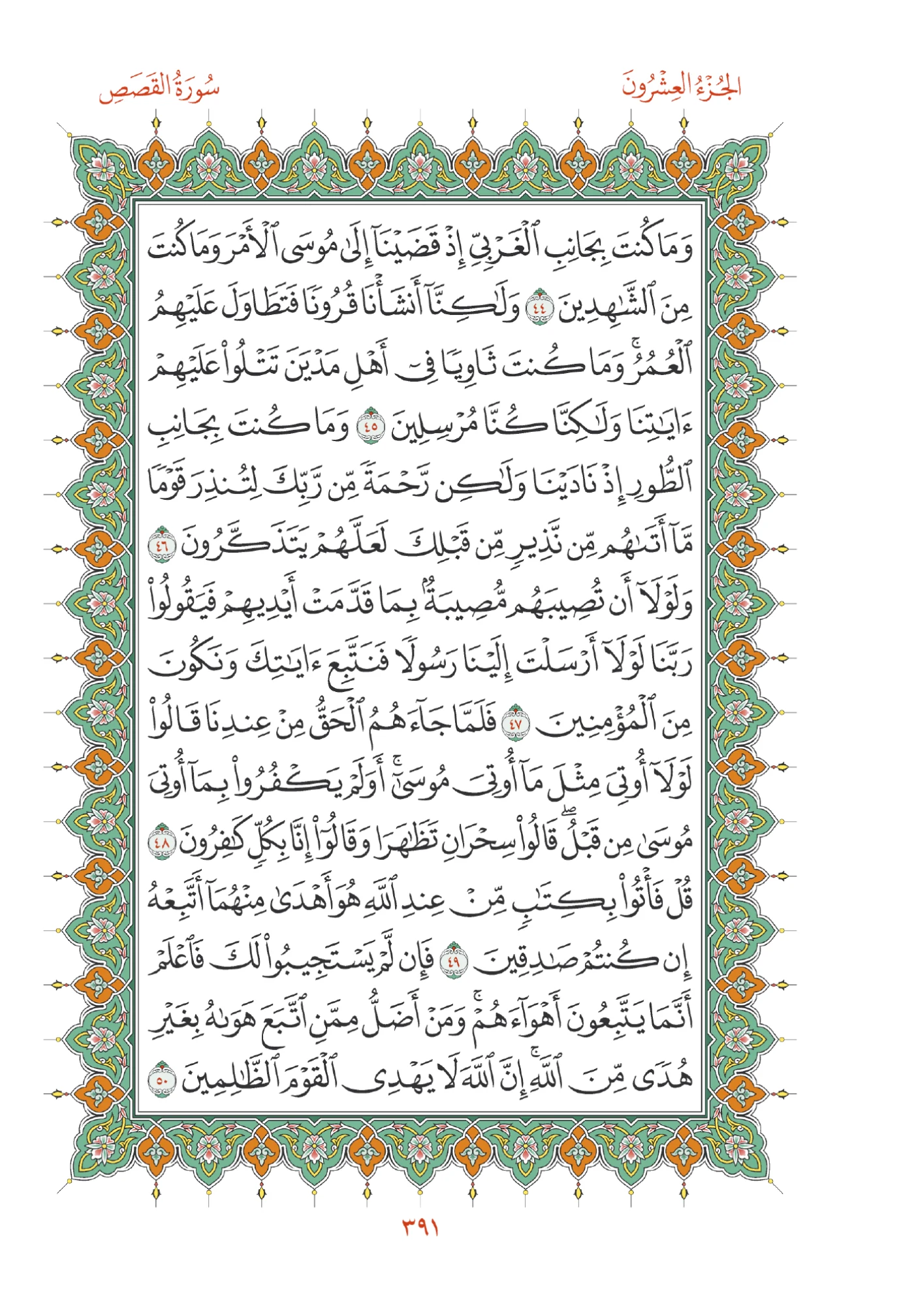 صفحة المصحف رقم 391