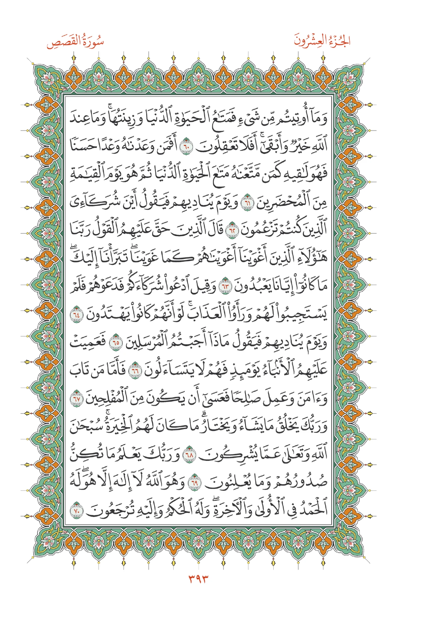 صفحة المصحف رقم 393