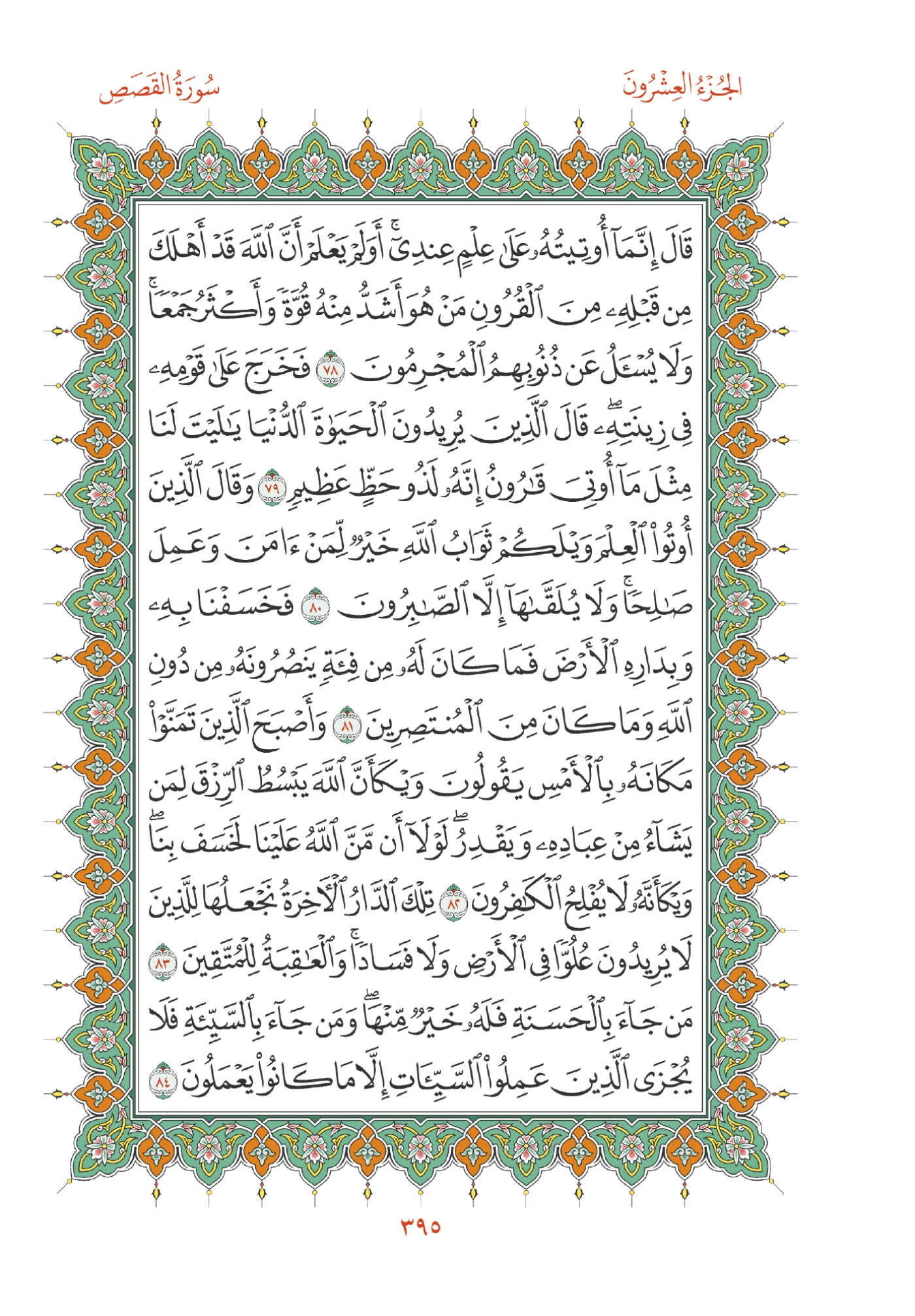 صفحة المصحف رقم 395