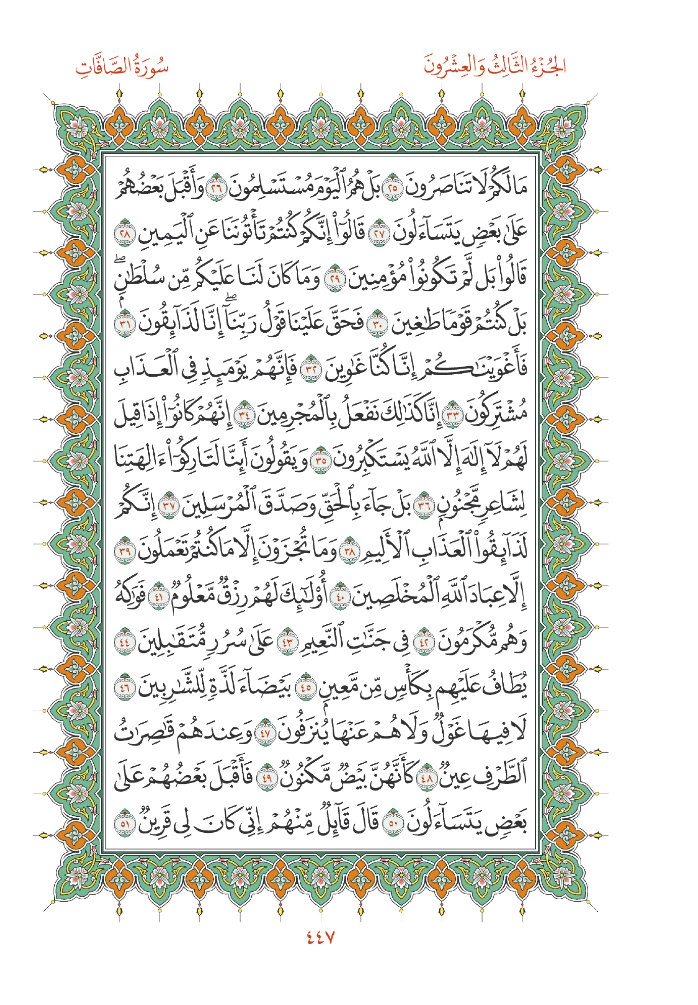 صفحة المصحف رقم 447
