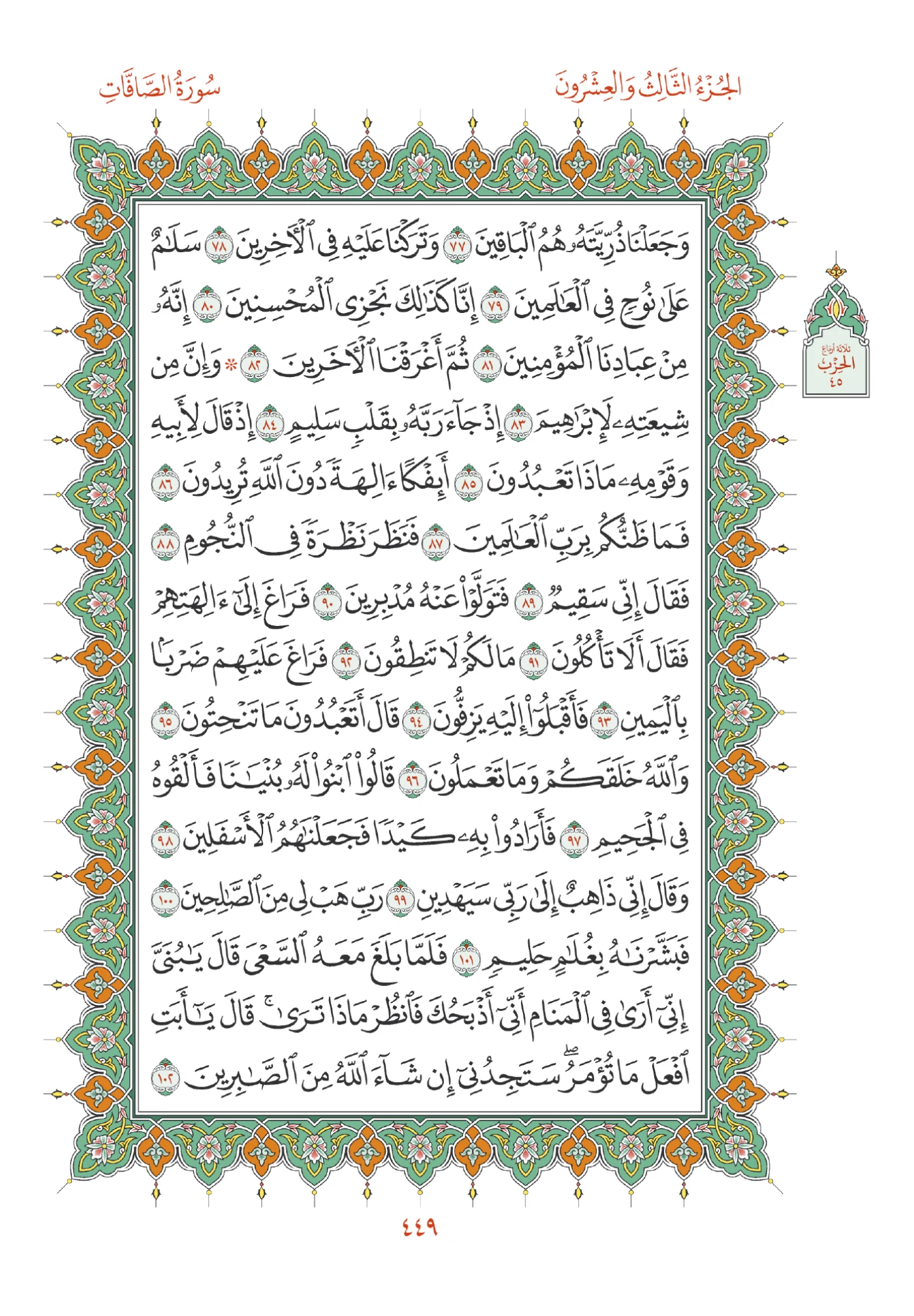 صفحة المصحف رقم 449