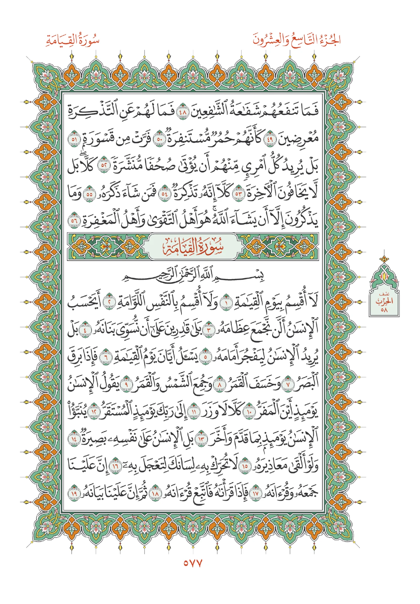 صفحة المصحف رقم 577