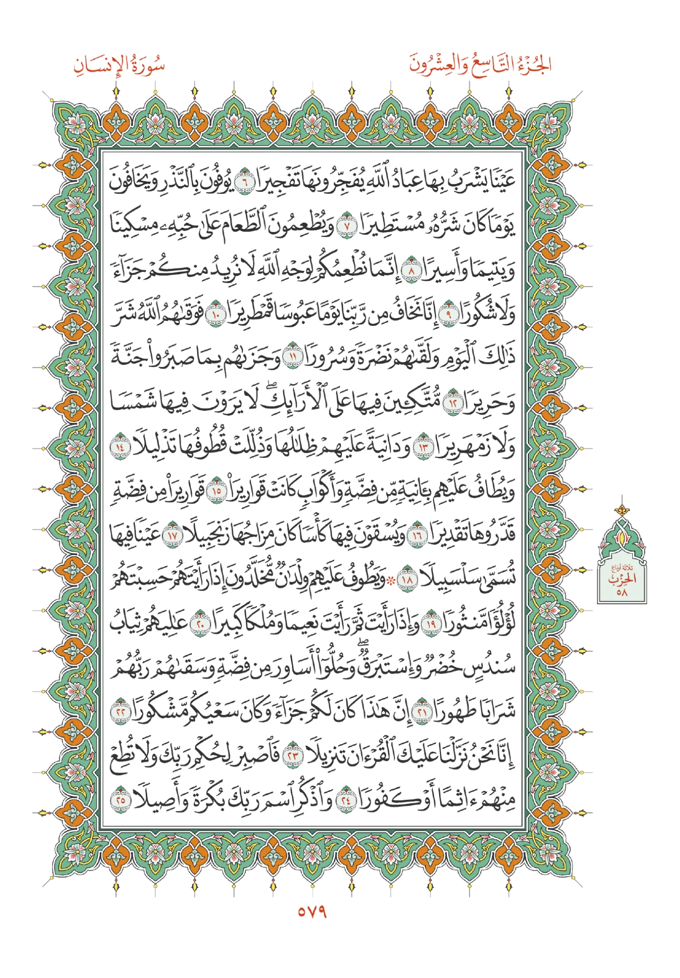 صفحة المصحف رقم 579
