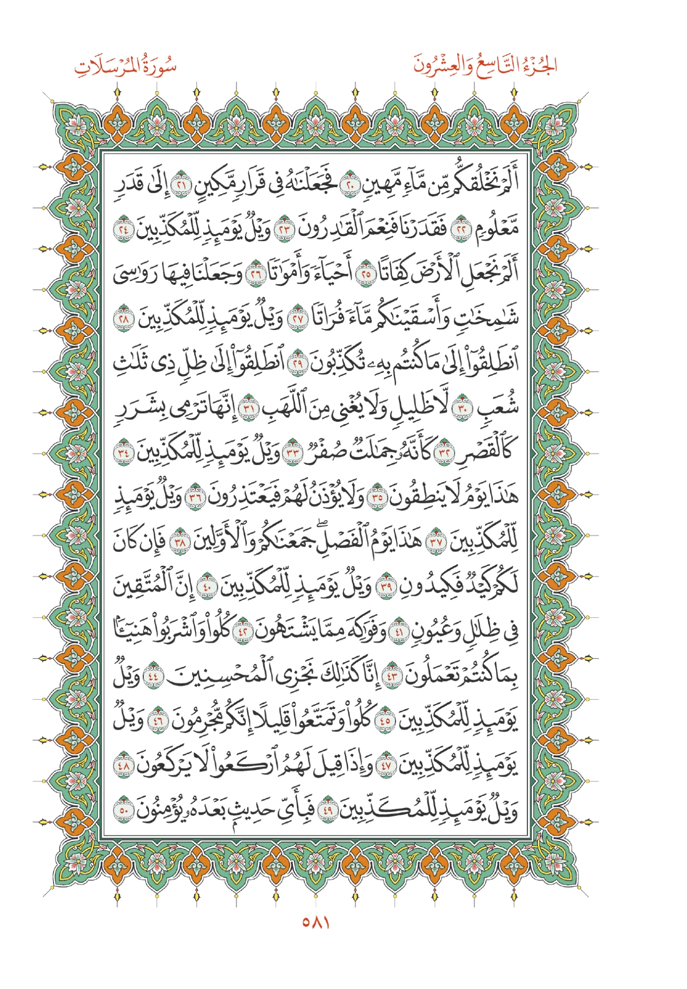 صفحة المصحف رقم 581