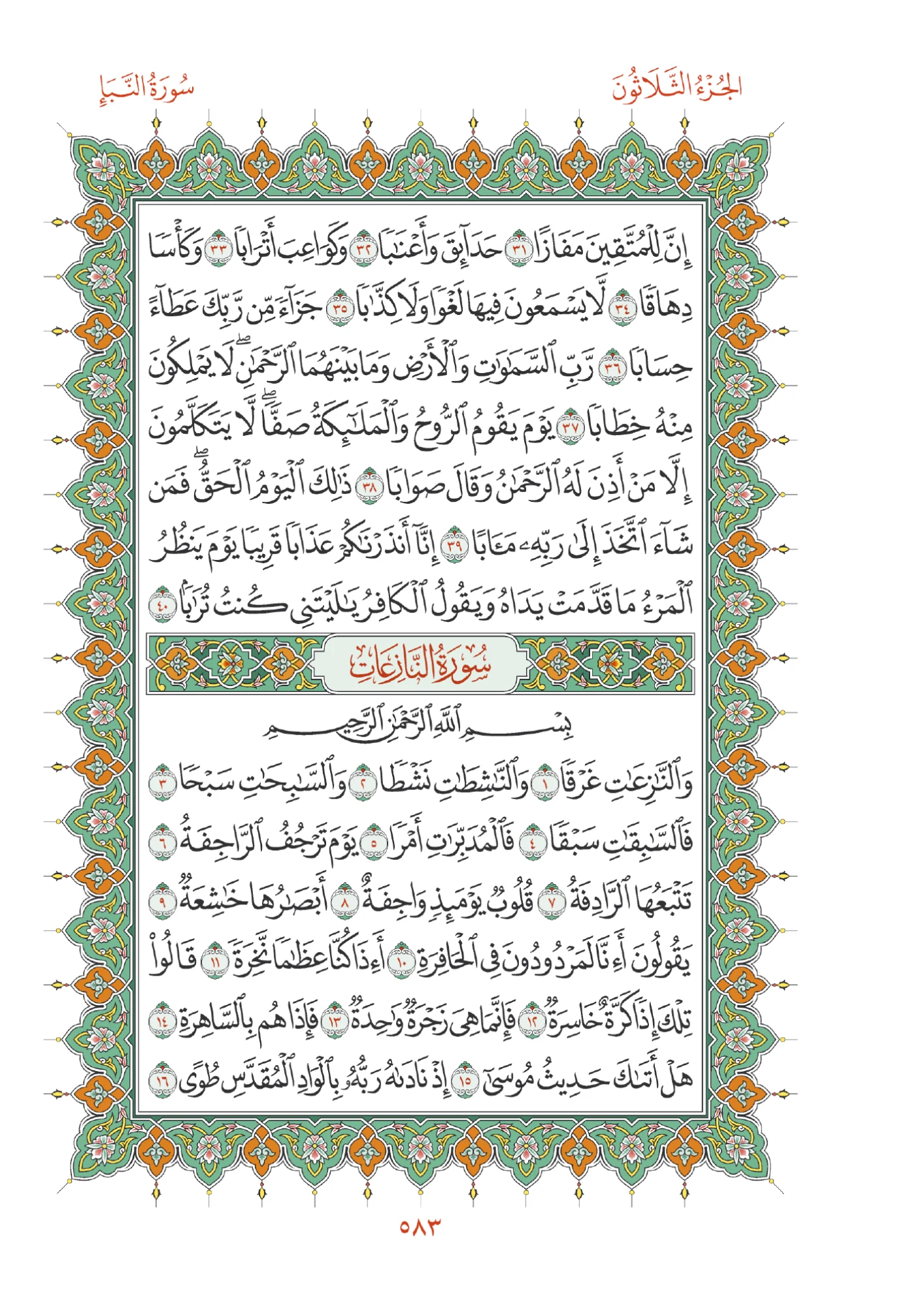 صفحة المصحف رقم 583