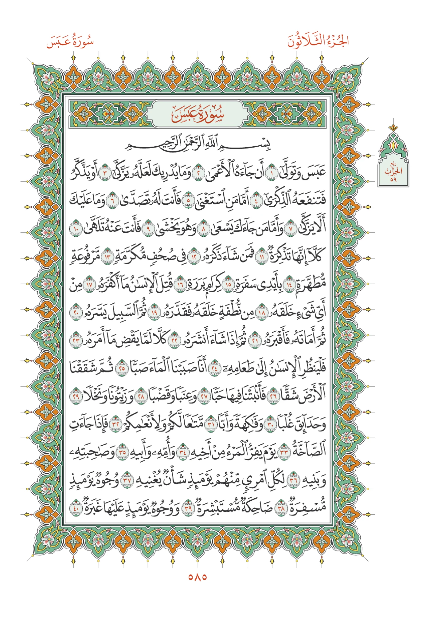 صفحة المصحف رقم 585