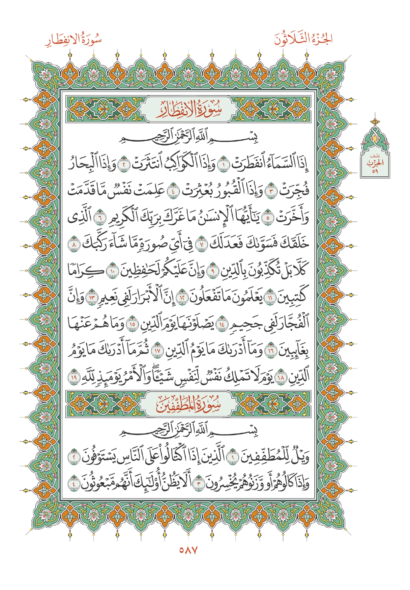 صفحة المصحف رقم 587