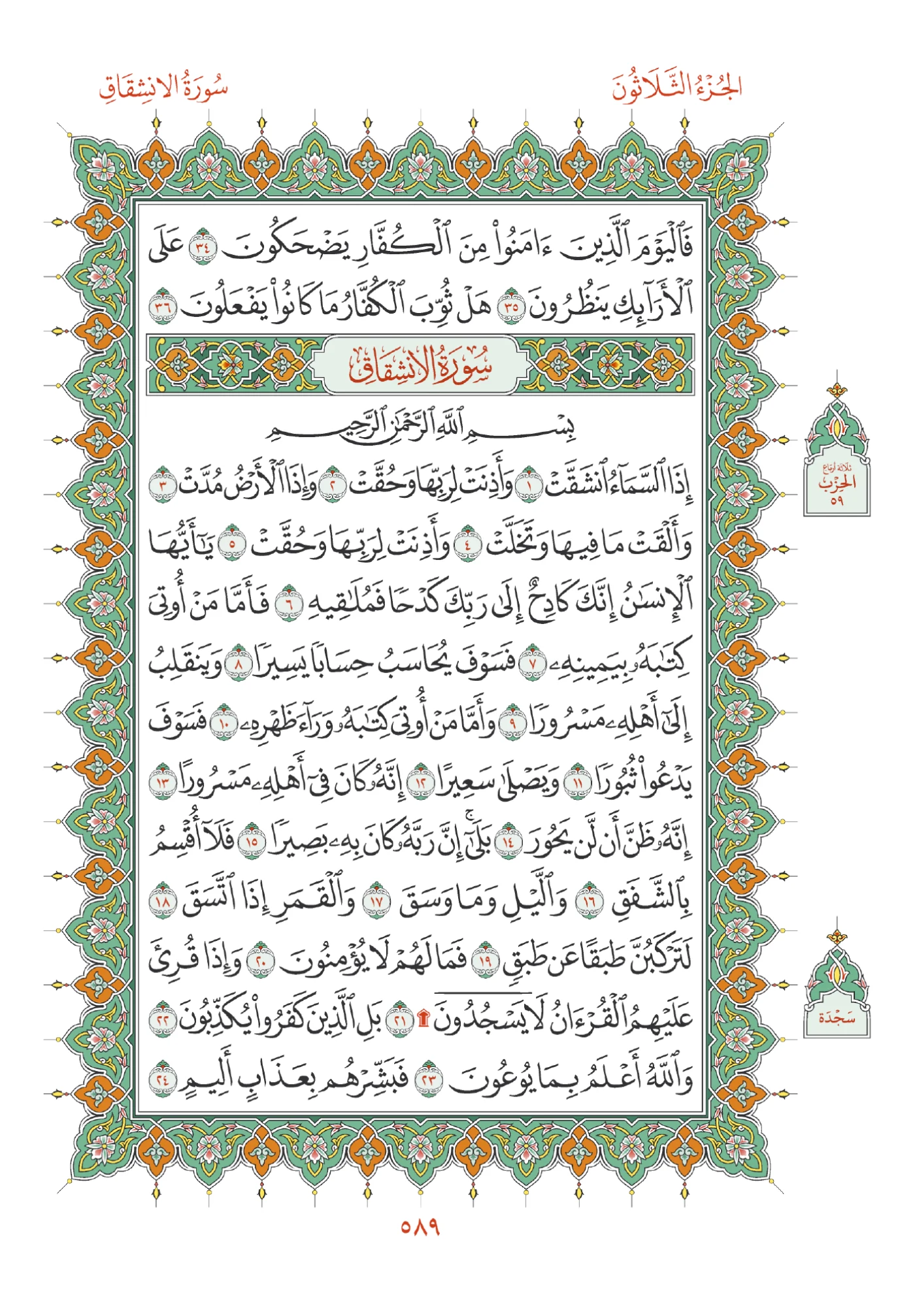 صفحة المصحف رقم 589