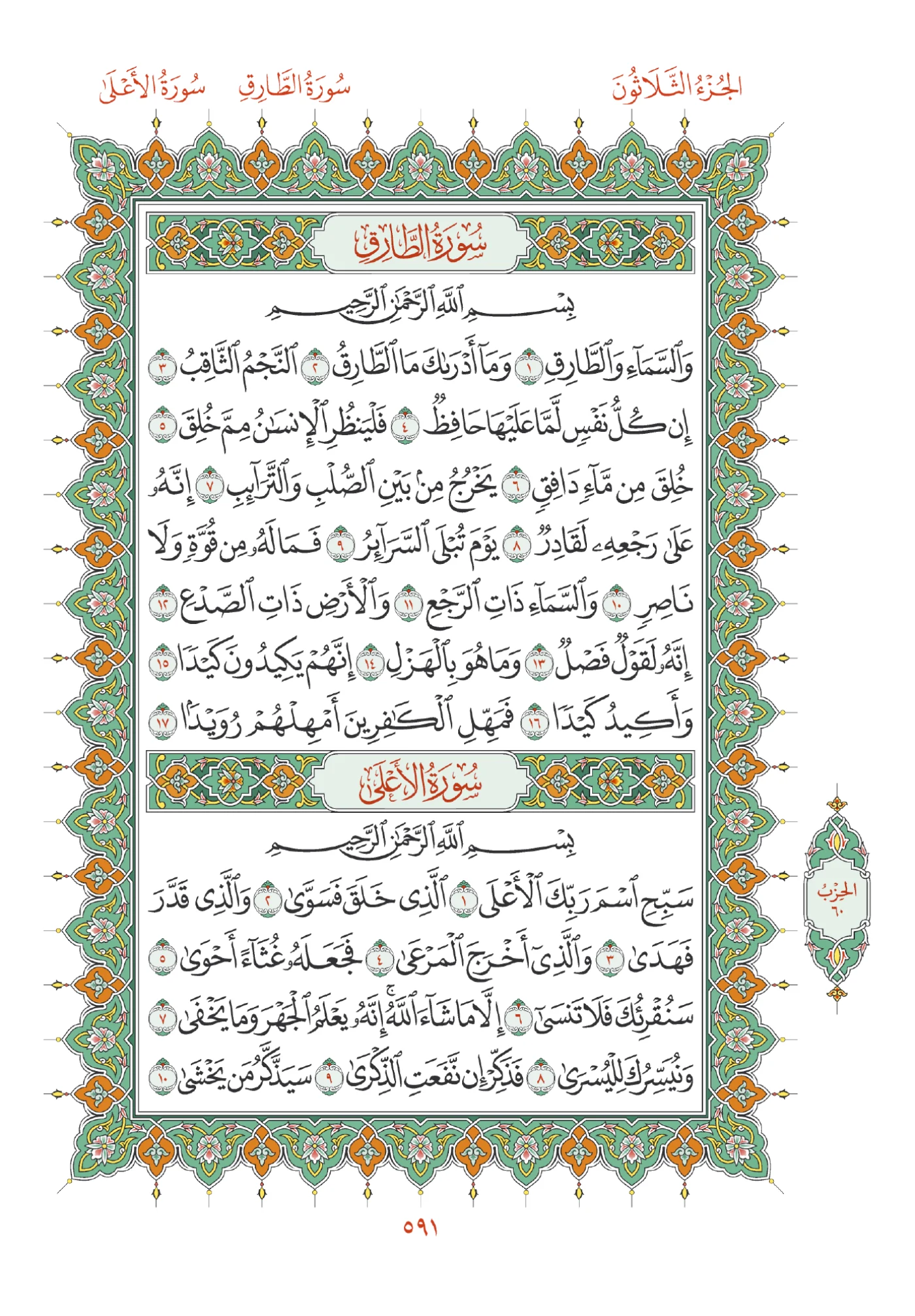 صفحة المصحف رقم 591
