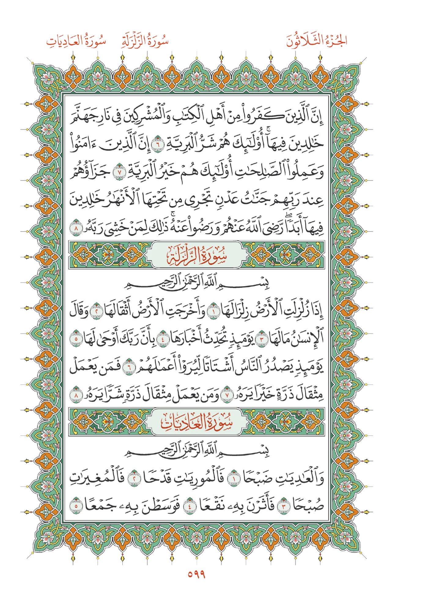 صفحة المصحف رقم 599