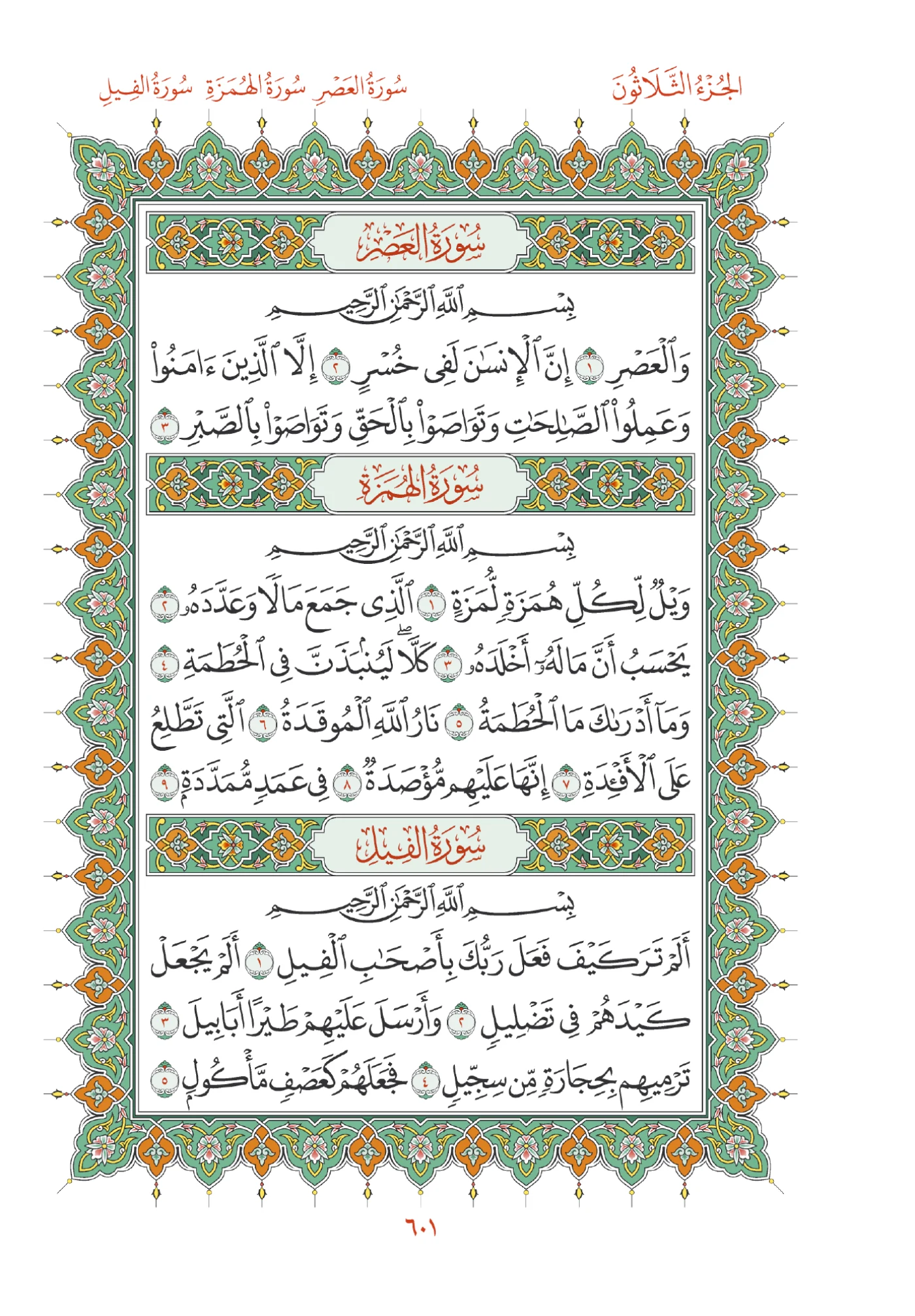 صفحة المصحف رقم 601