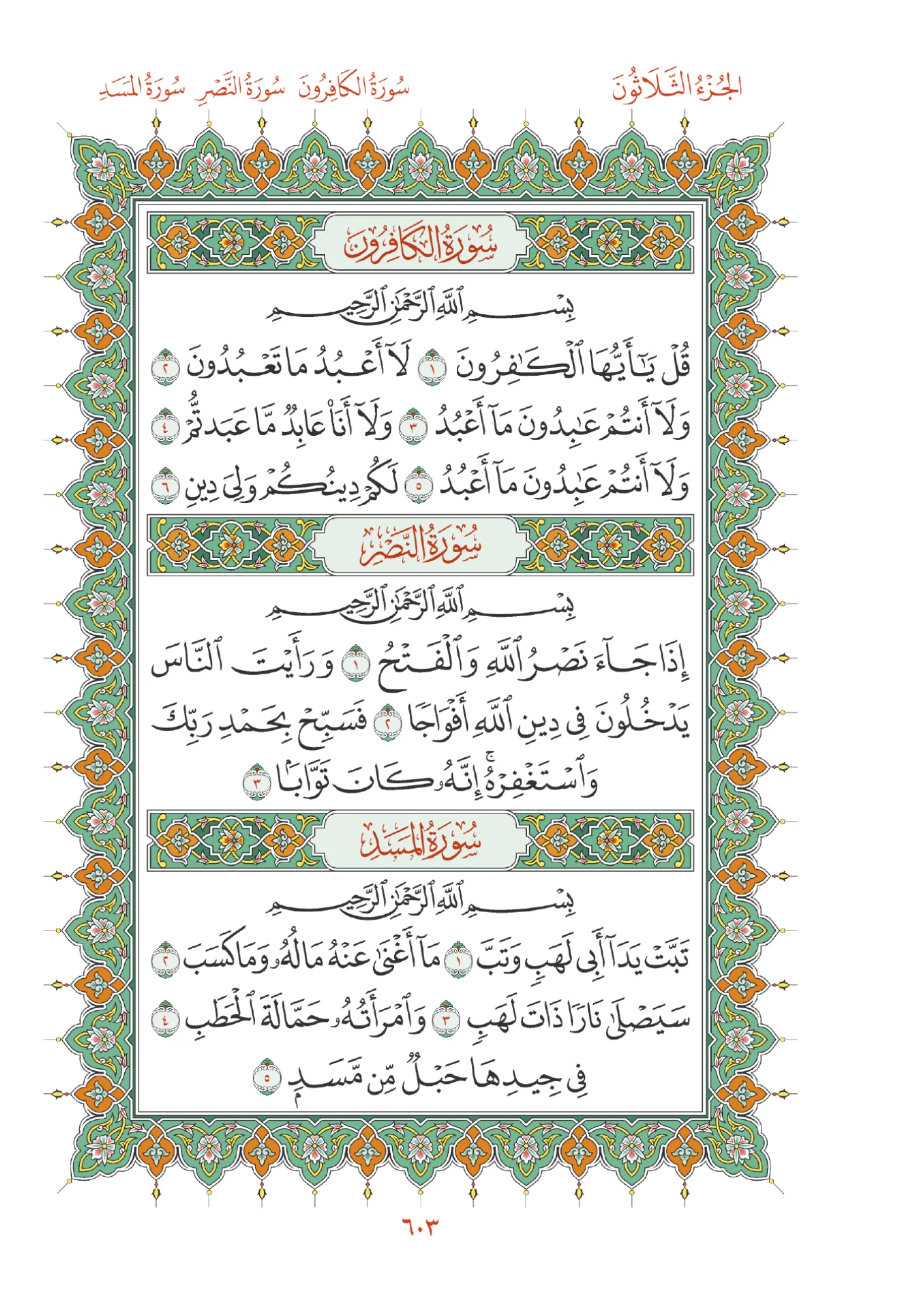 صفحة المصحف رقم 603